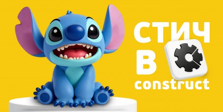  Лаборатория игр с легендарным Стичем. Создаем свой мульт-мир в Construct - КИБЕРшкола программирования для детей, компьютерные курсы для школьников, начинающих и подростков - KIBERone г. Ново-Переделкино