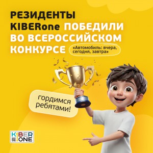 Наши резиденты в ТОП-3 всероссийского конкурса «Автомобиль: вчера, сегодня, завтра»!  - КИБЕРшкола программирования для детей, компьютерные курсы для школьников, начинающих и подростков - KIBERone г. Ново-Переделкино