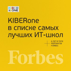 FORBES ПОДТВЕРЖДАЕТ: KIBERone – среди лучших офлайн–школ программирования для детей - КИБЕРшкола программирования для детей, компьютерные курсы для школьников, начинающих и подростков - KIBERone г. Ново-Переделкино